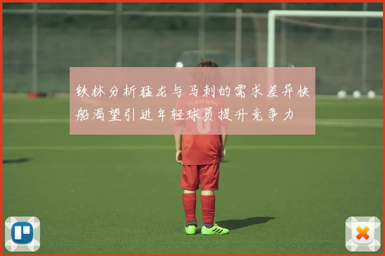 铁林分析猛龙与马刺的需求差异快船渴望引进年轻球员提升竞争力