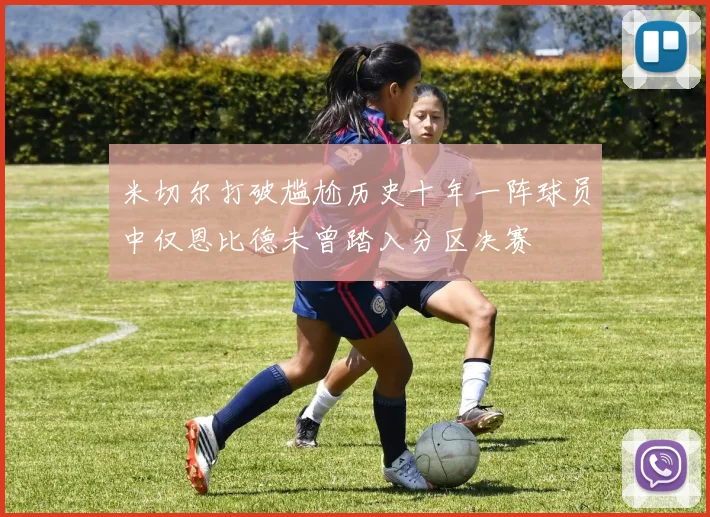 米切尔打破尴尬历史十年一阵球员中仅恩比德未曾踏入分区决赛