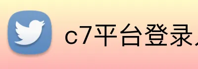 c7平台登录入口 logo